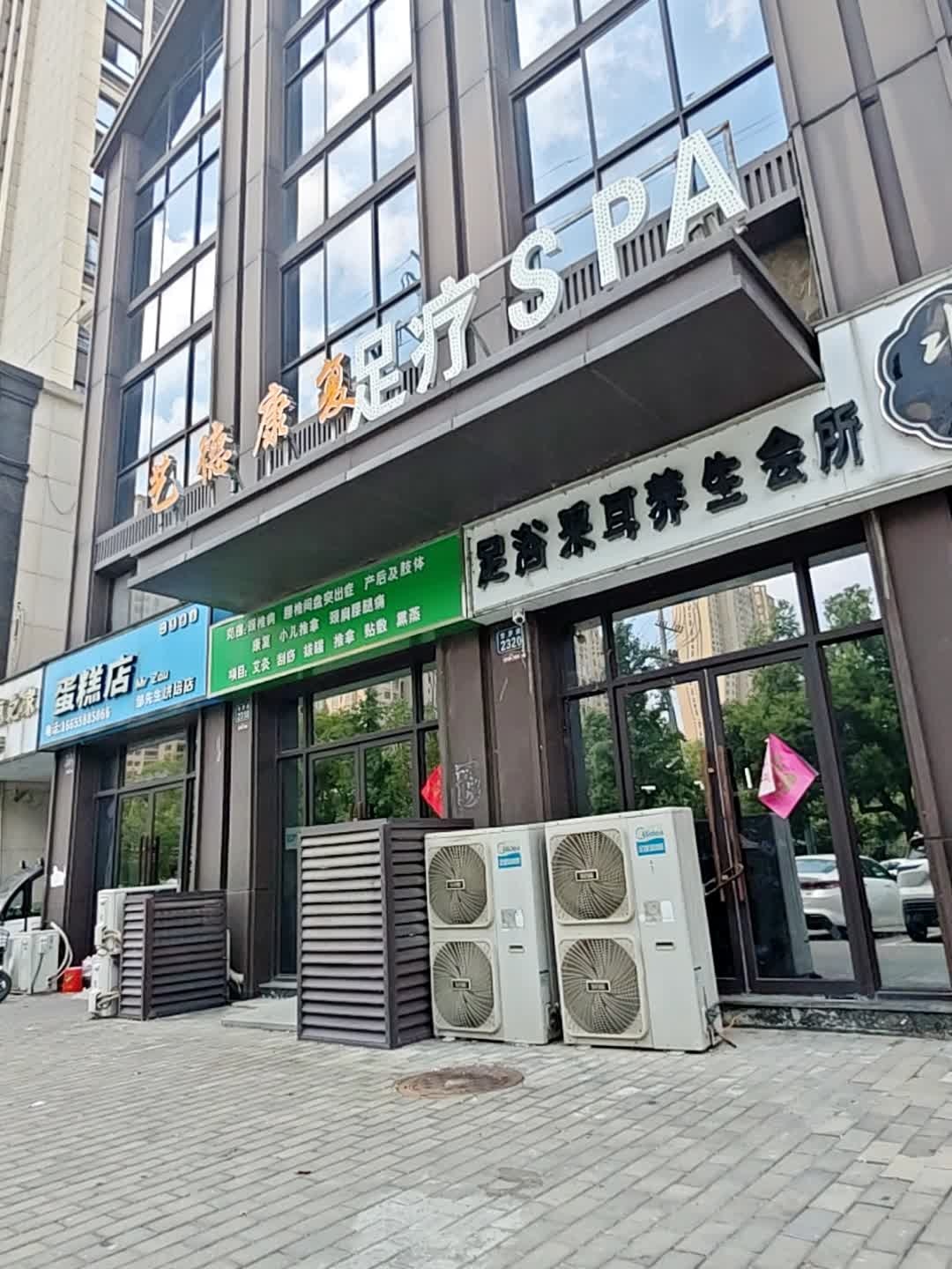 足浴采耳养生会所