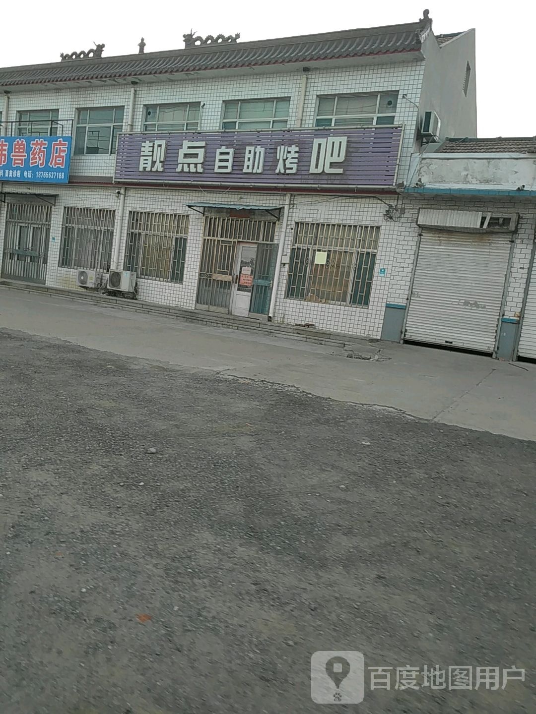 靓点自助烤吧