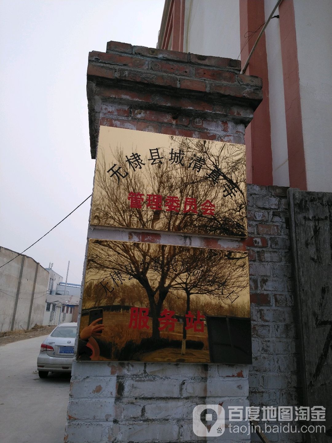 无棣县城清真寺管理委员会