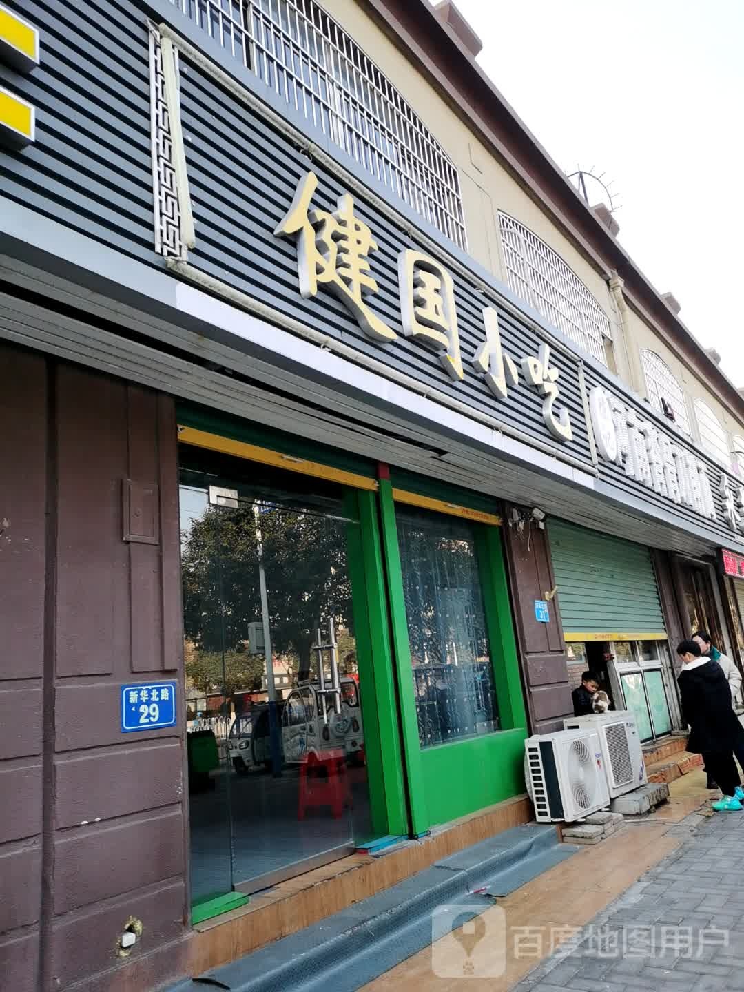 健国小吃(新华北路A区店)