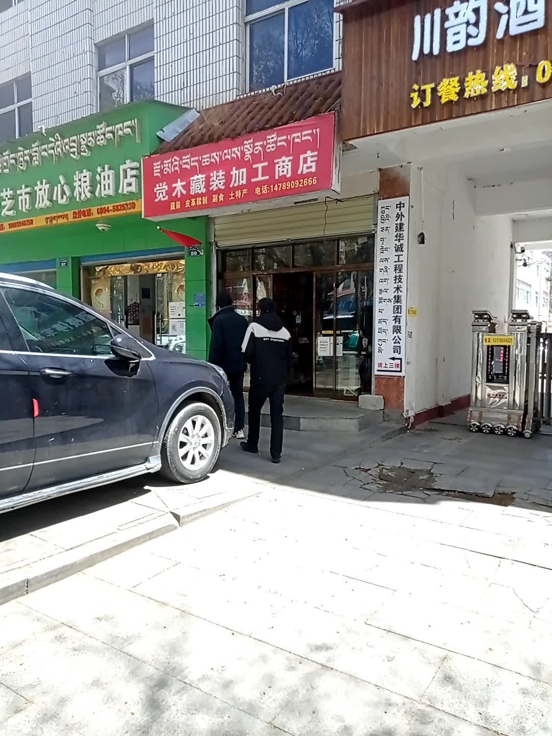 西藏林芝市放心粮油店(八一大街北段店)