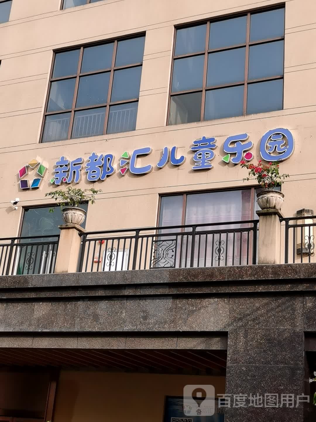 新都汇儿童乐园(新都汇MALL店)