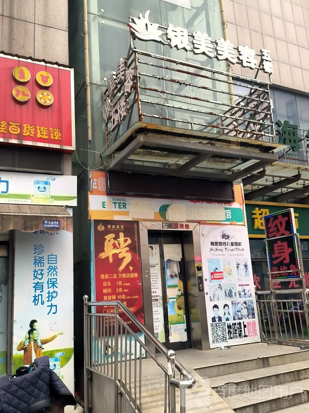 银美美荣养生(万春店)