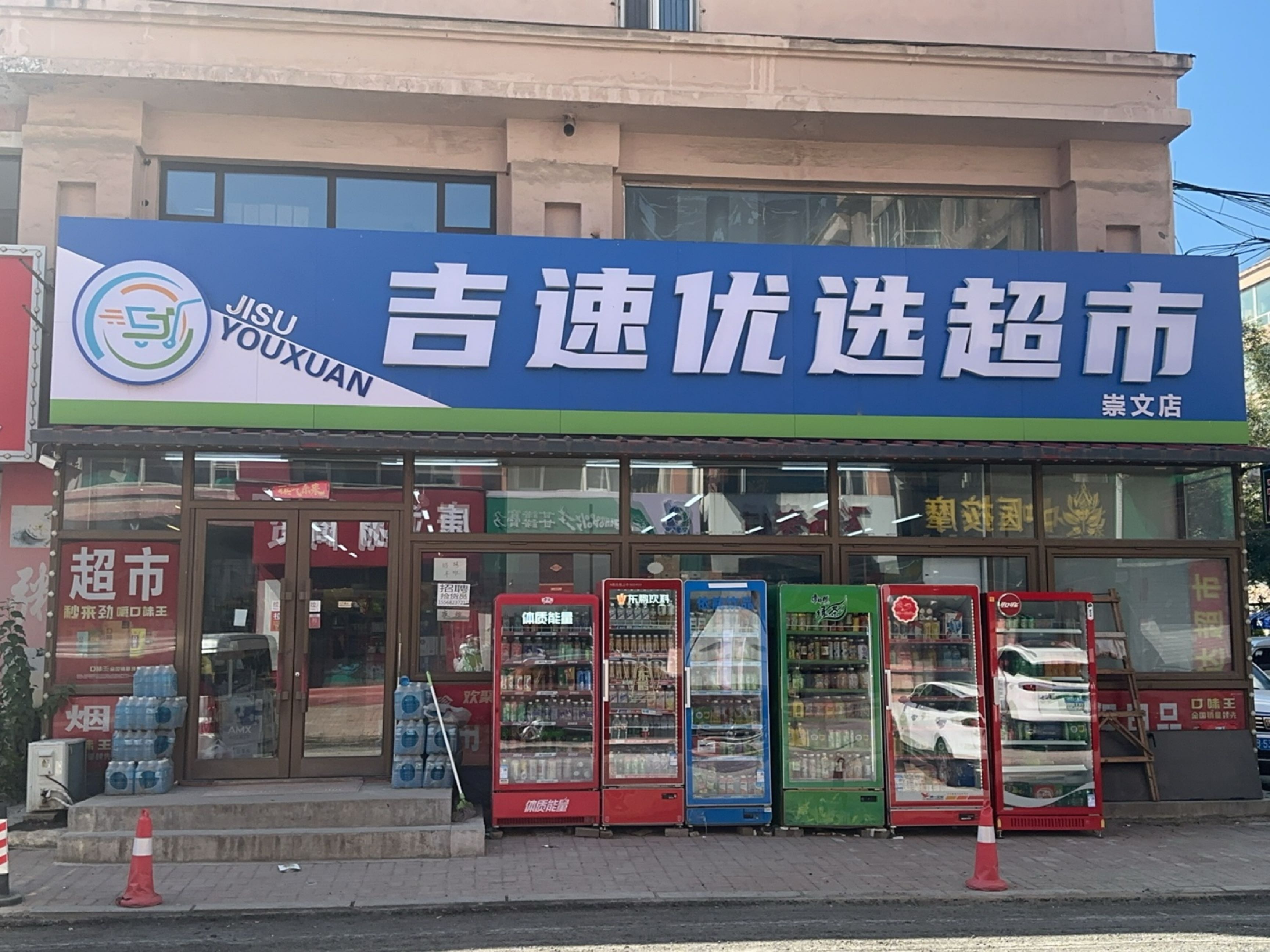 吉速优选超市(崇文店)