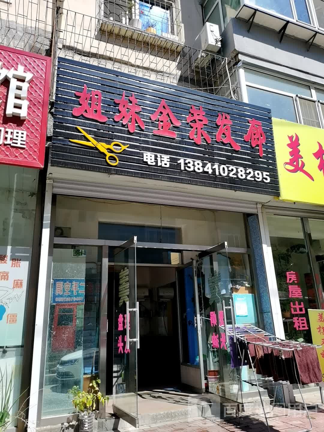 姐妹金荣记廊