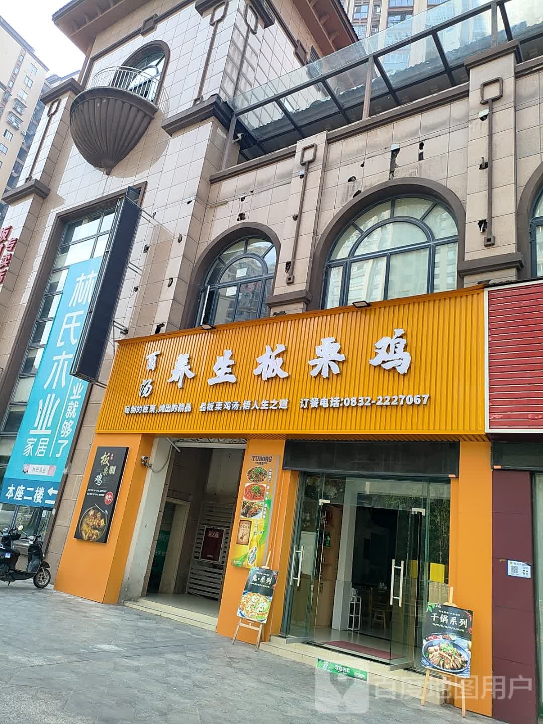 酉汤·养生板栗鸡(和都国际店)
