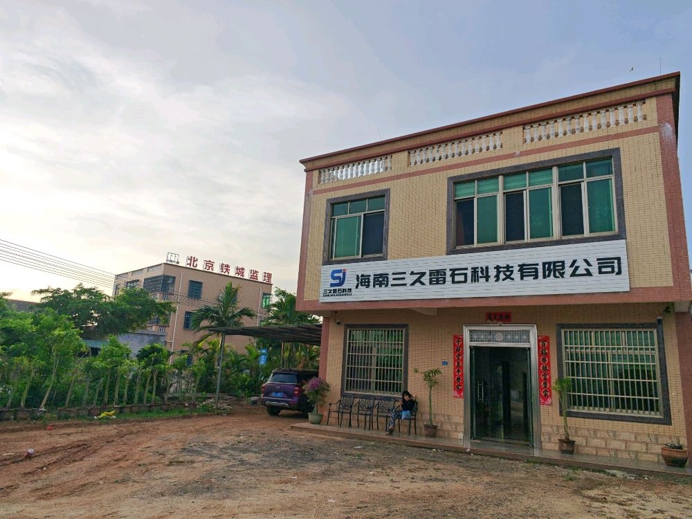 海南三久雷石科技有限公司