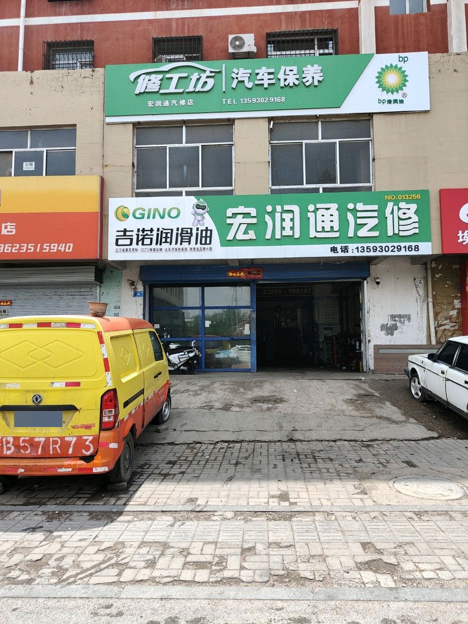 宏润通汽修