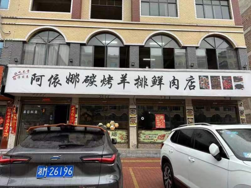 阿依娜碳烤羊排鲜肉店
