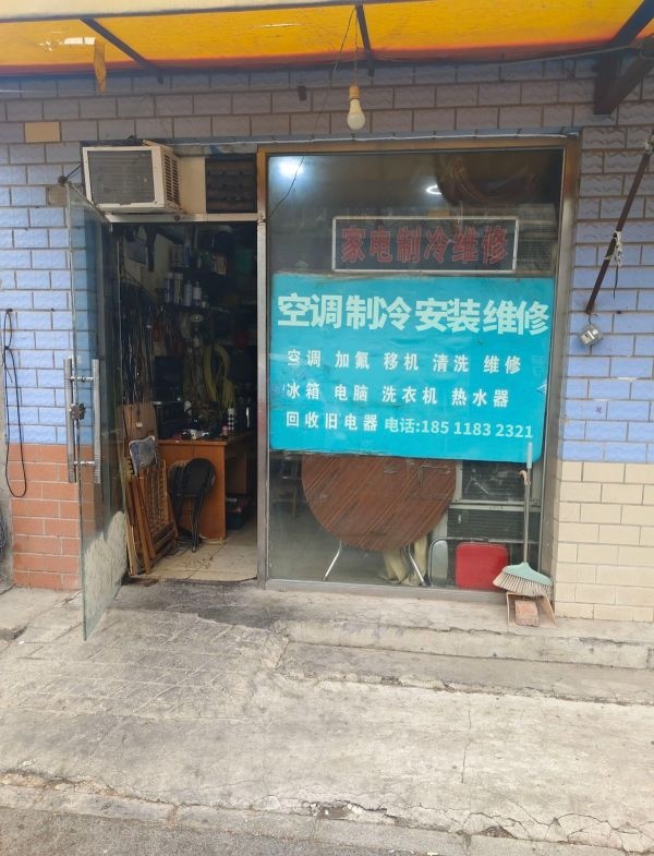 家电维修