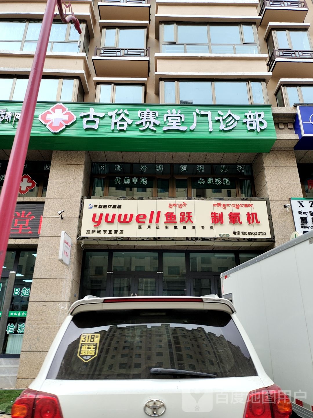 鱼跃制氧机(拉萨城东直营店)