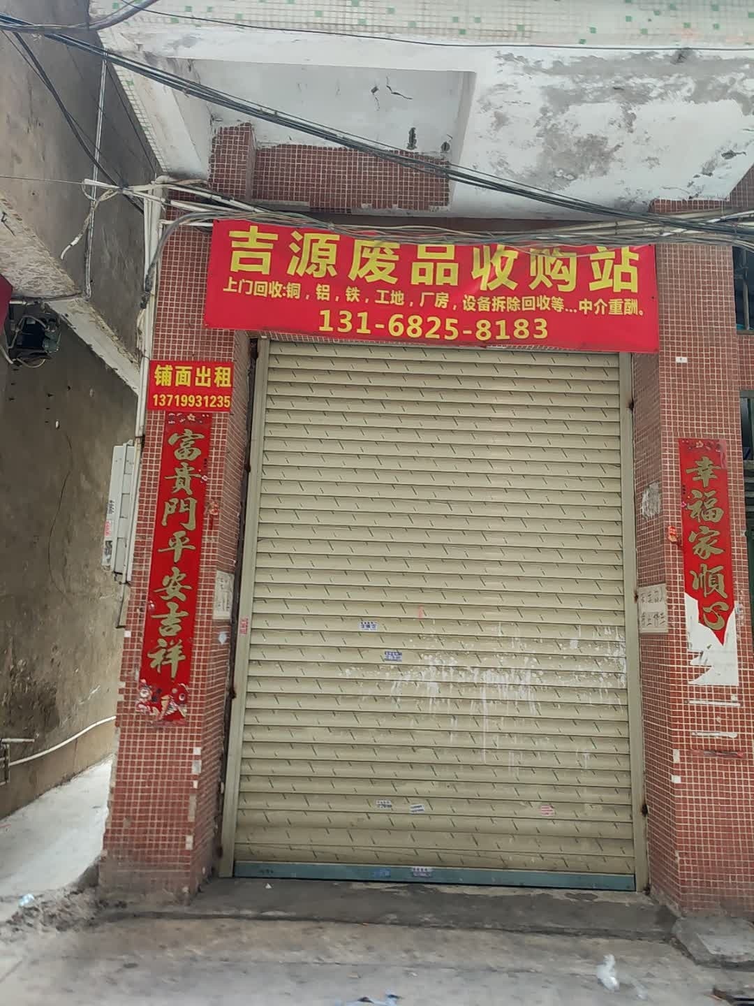 吉源废品收购站