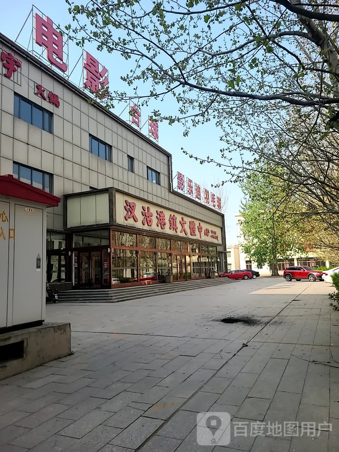 汊沽港镇文体中心
