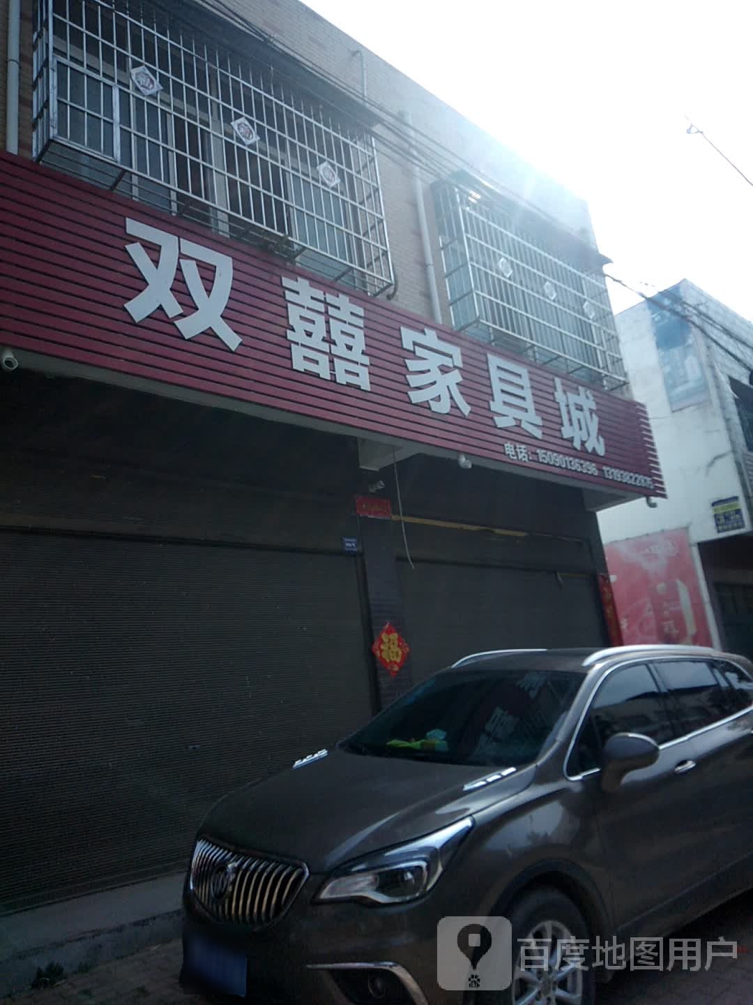 卧龙区潦河镇双囍家具城(永胜街店)