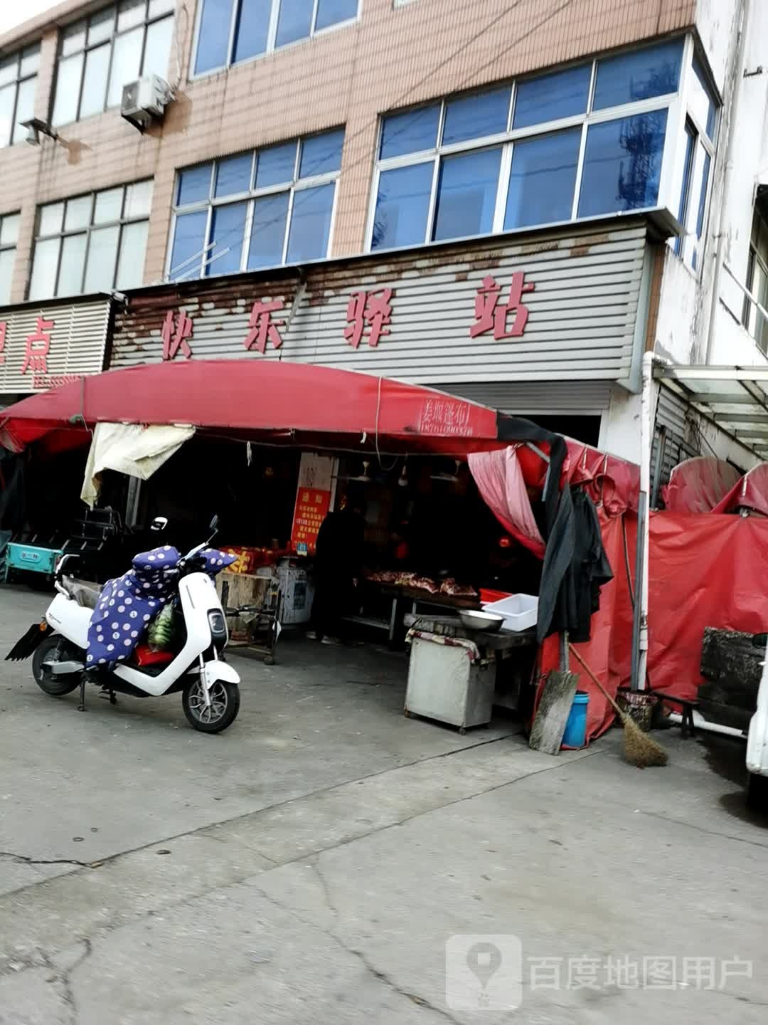 快乐译站(王舍路店)