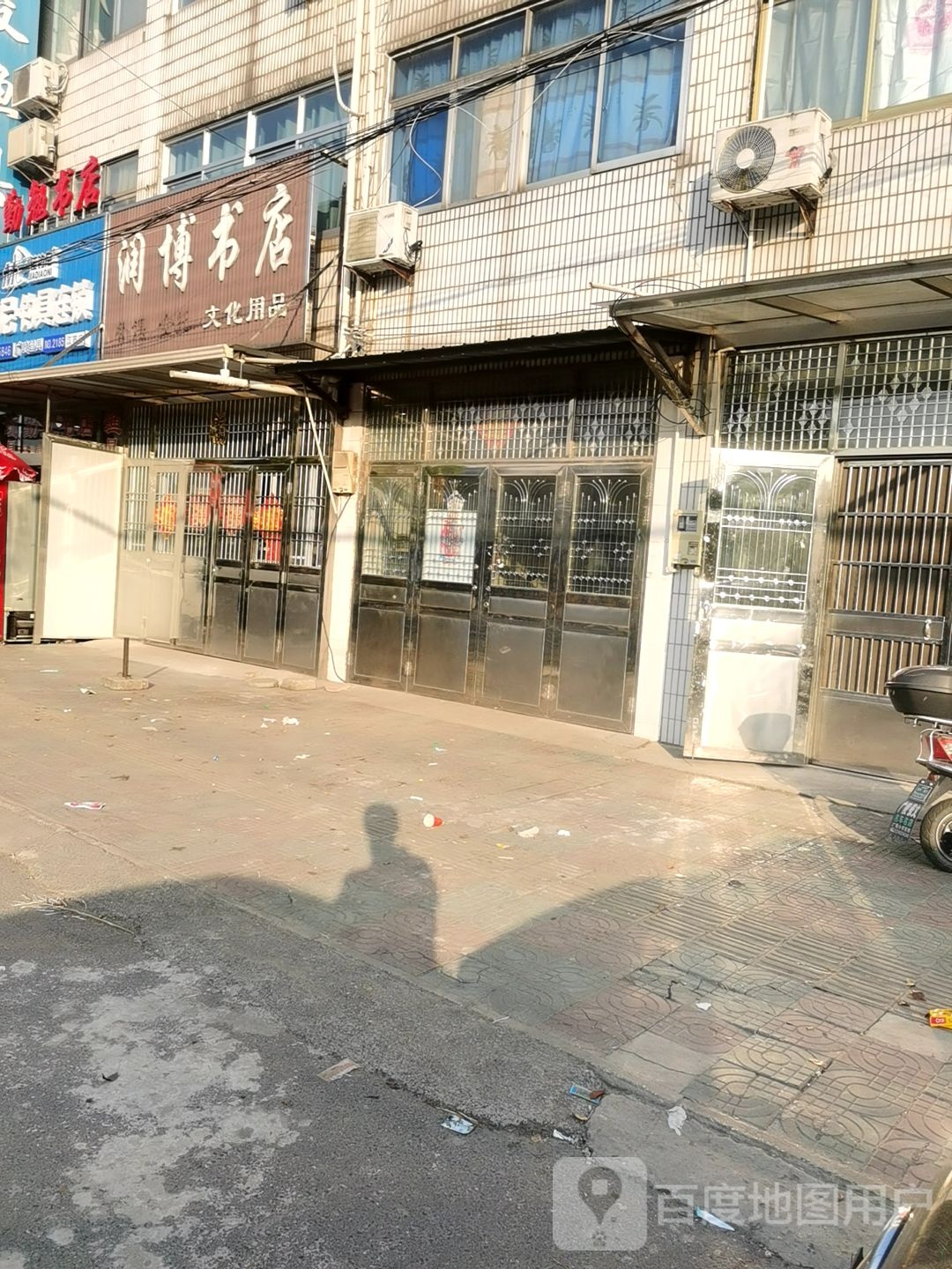 润博书店