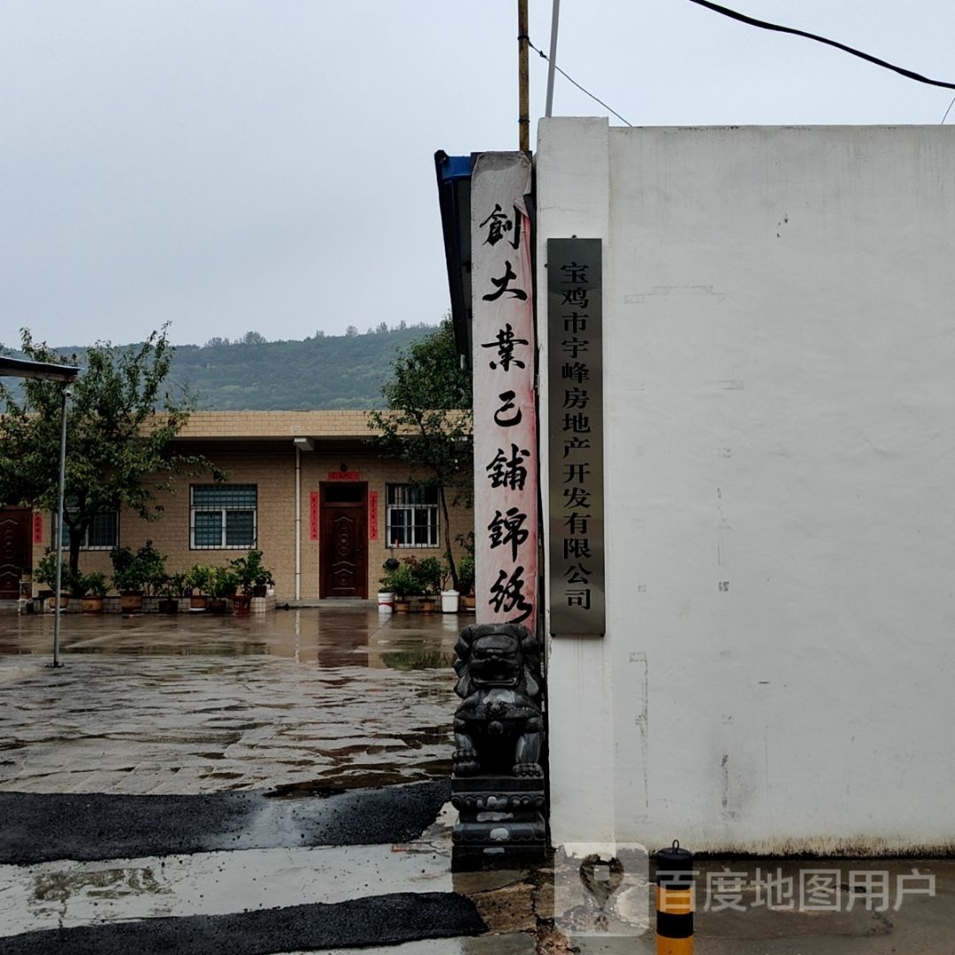 宝鸡市宇峰房地产开发有限公司