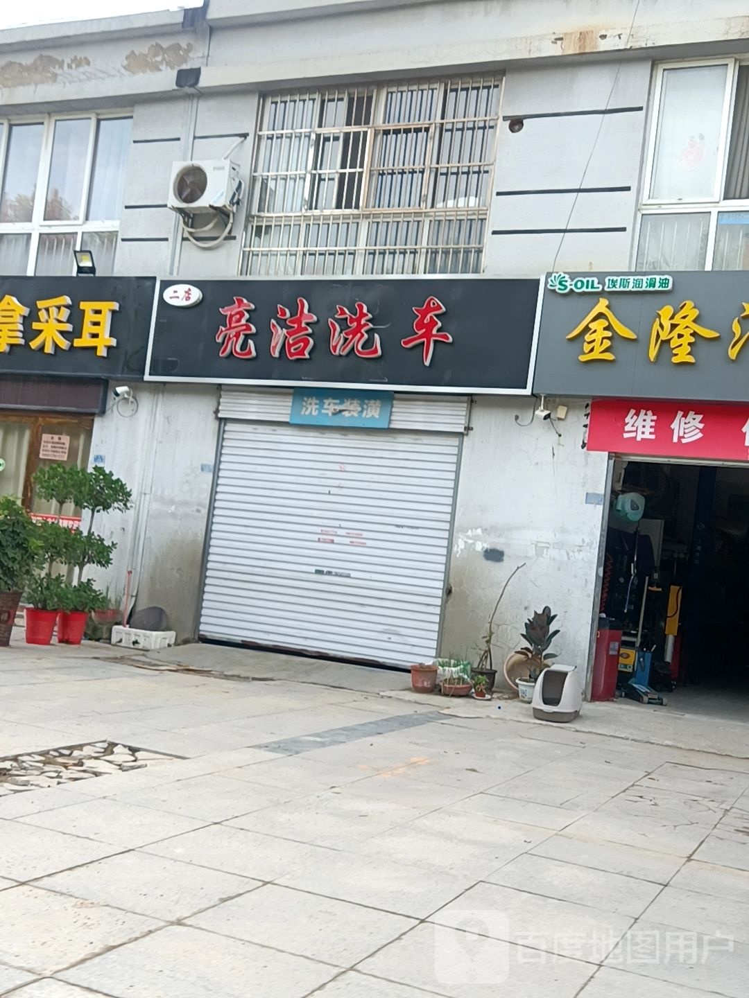 亮洁洗车(二店)