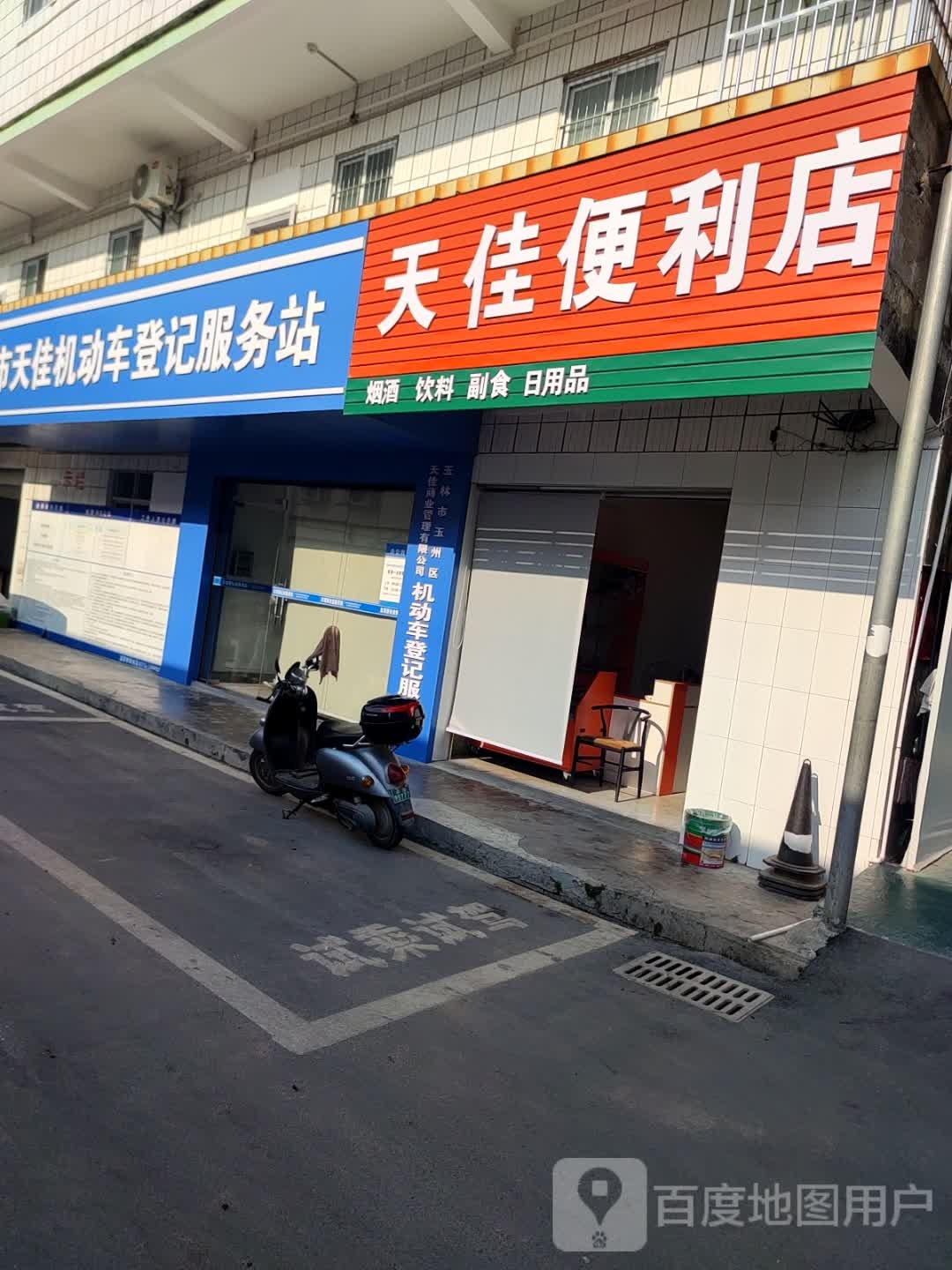 天佳便利店