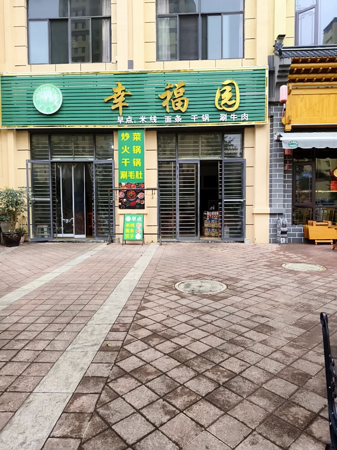 幸福园清真餐厅