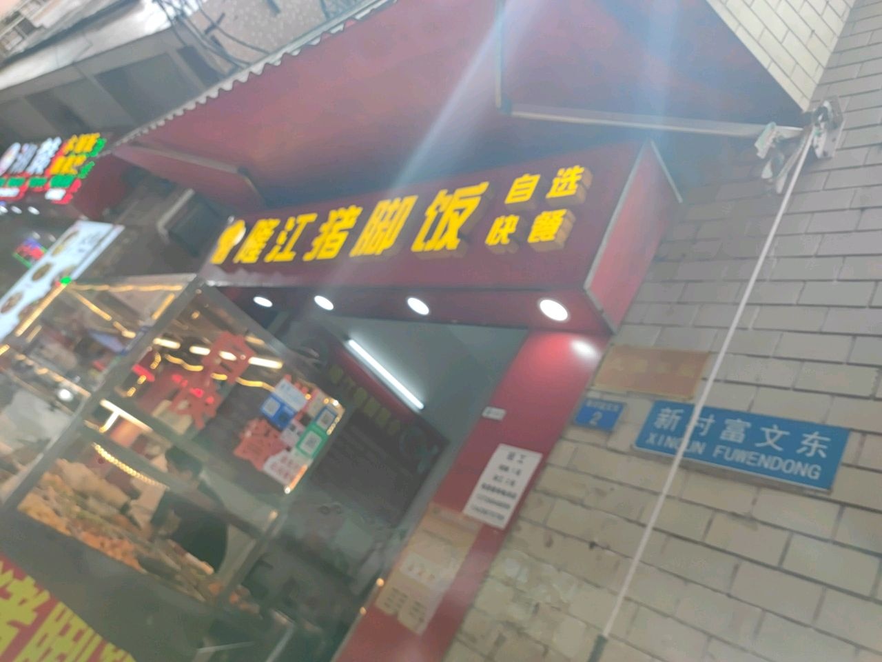 小雪糕隆江猪脚饭