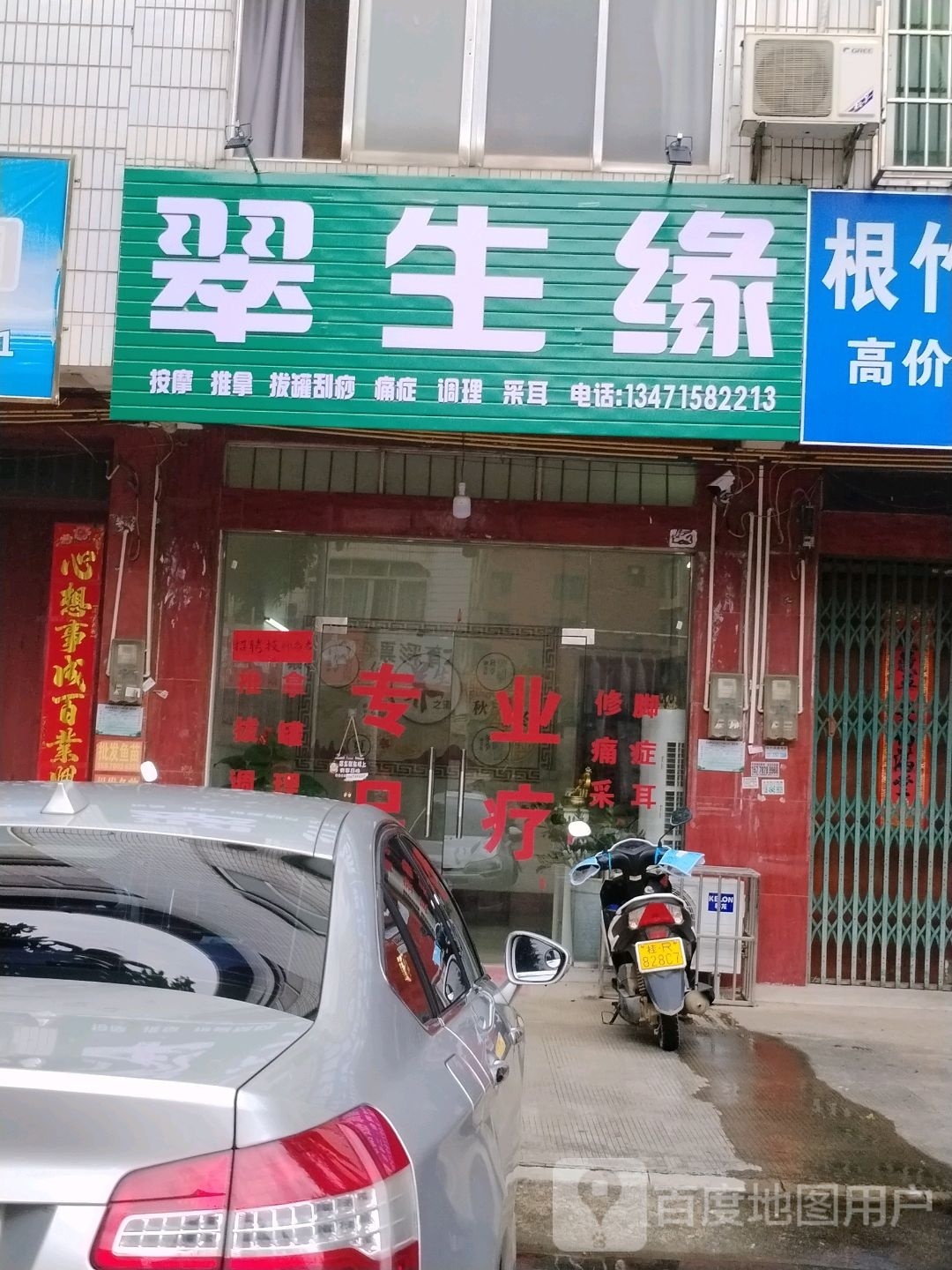翠生缘按摩氏推拿