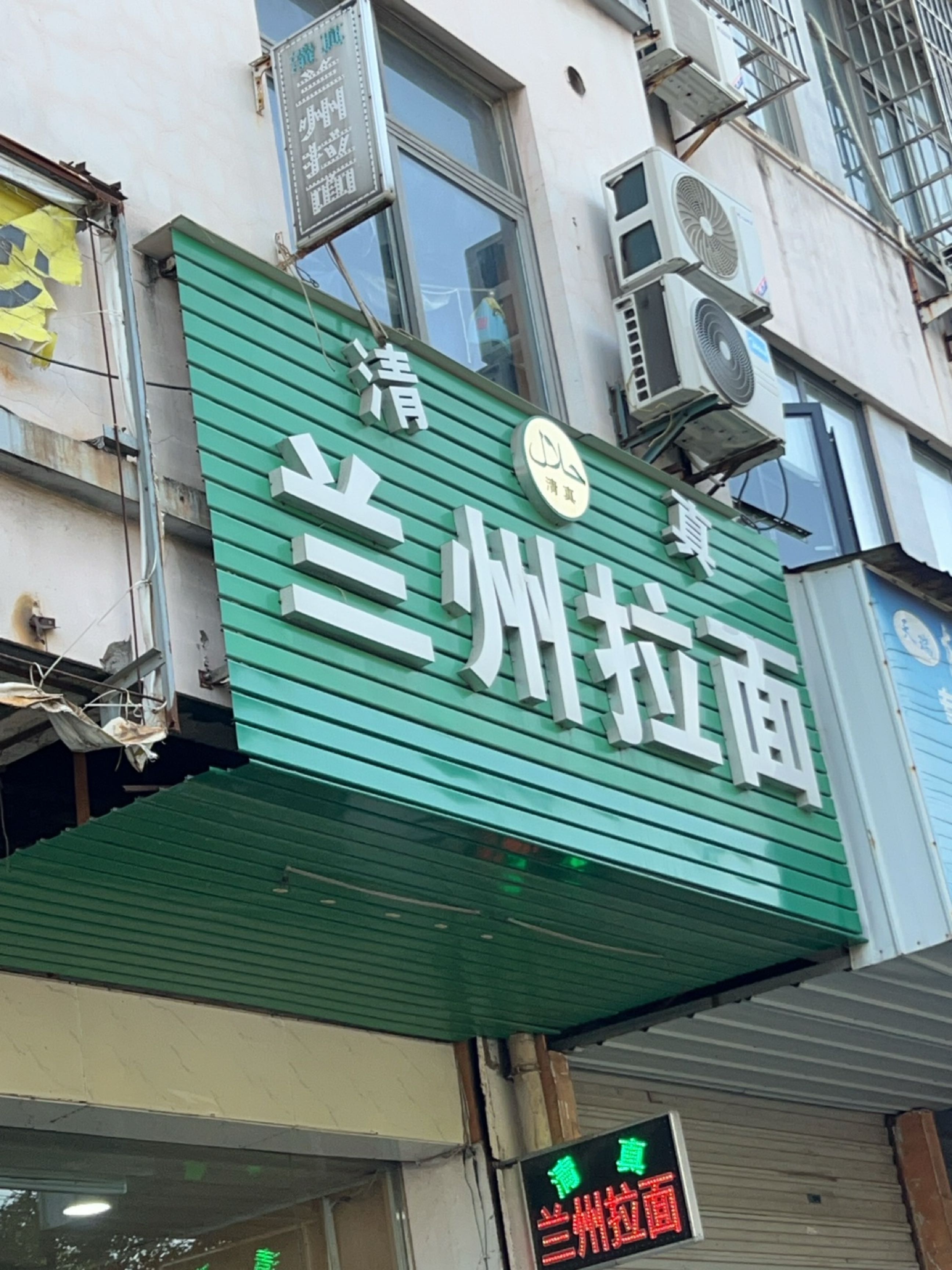 清真兰州拉面(昆仑山路店)