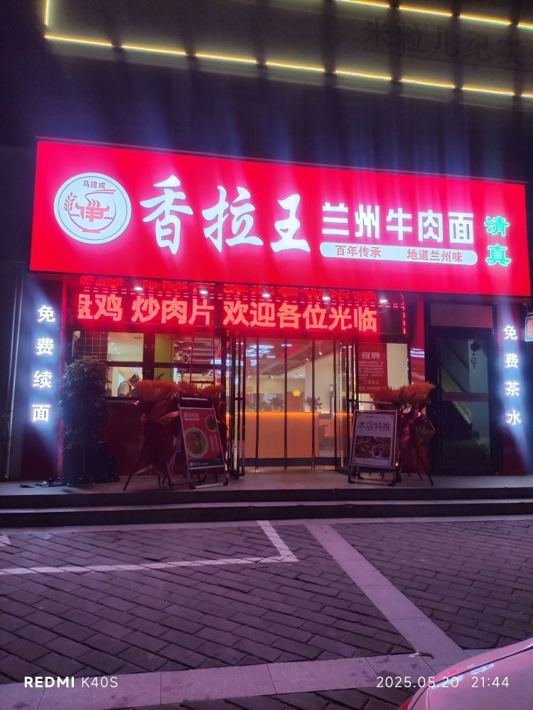 清真香拉王兰州牛肉面(苏园丰景店)