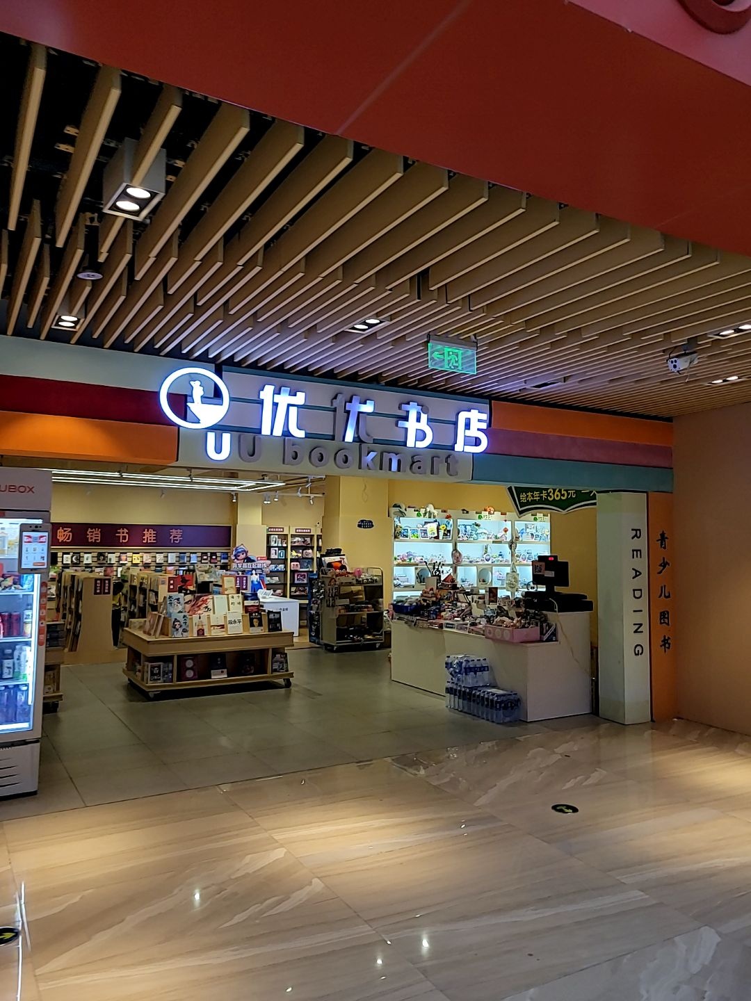 优优书店(祈福缤纷汇店)