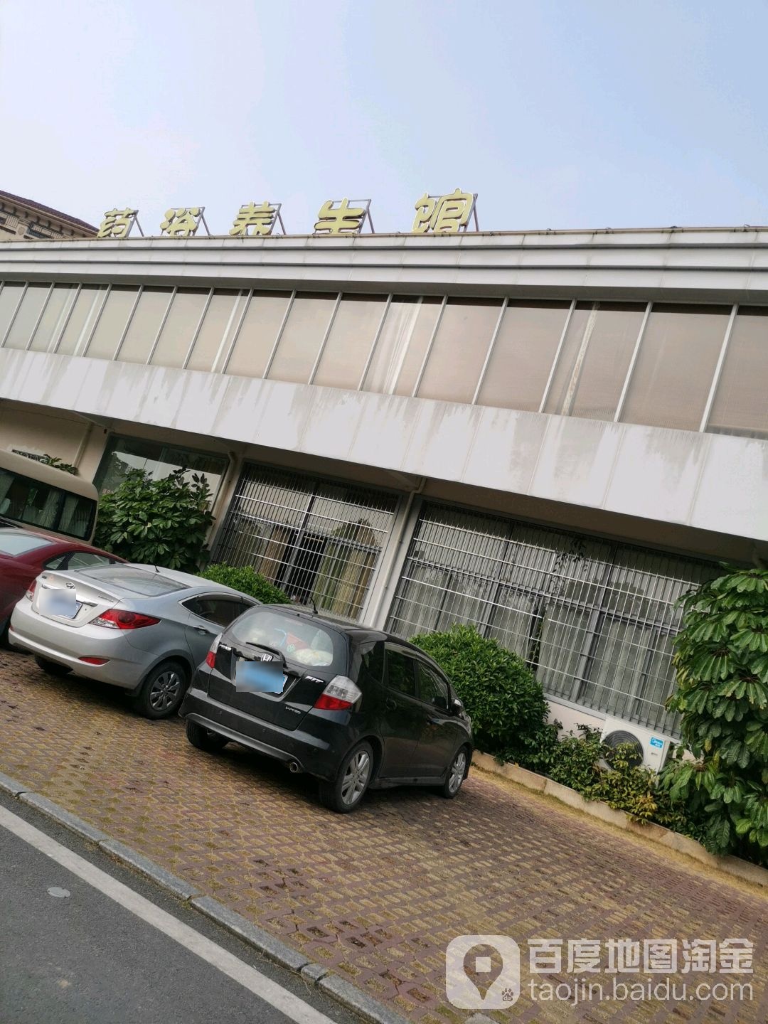 药浴养生会