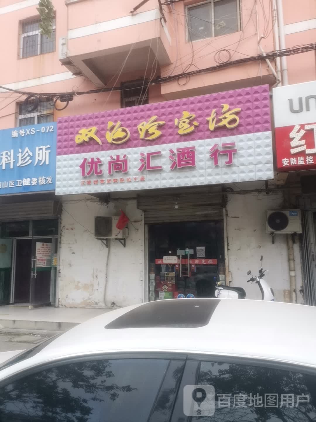 优尚汇酒行