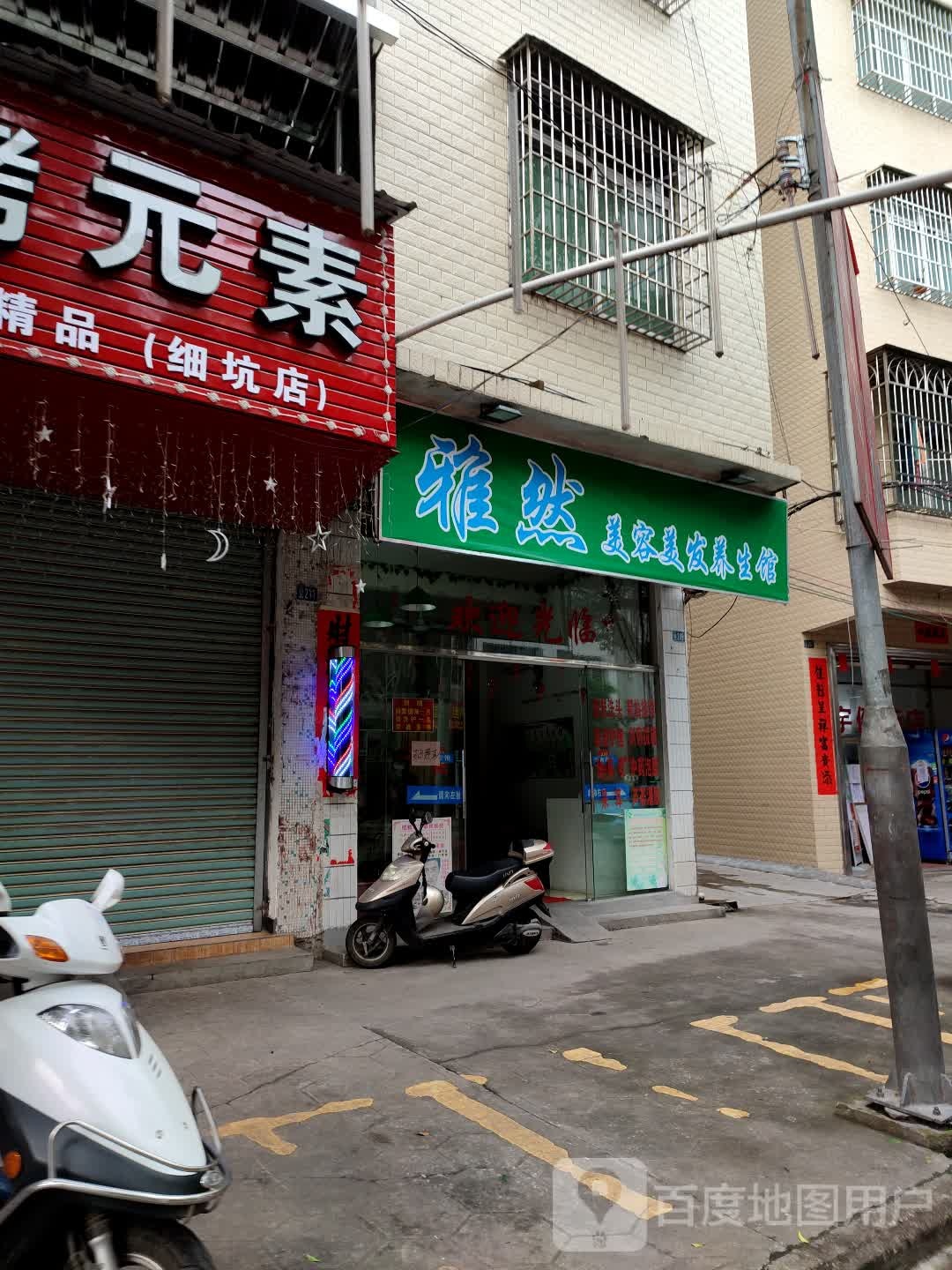雅然美容美发养生馆