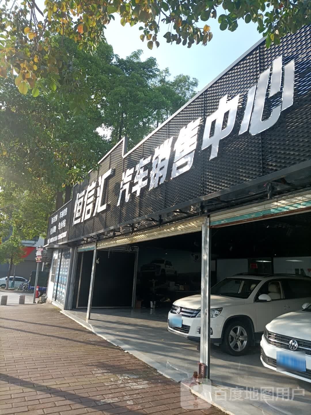 恒信二手车(立文街)