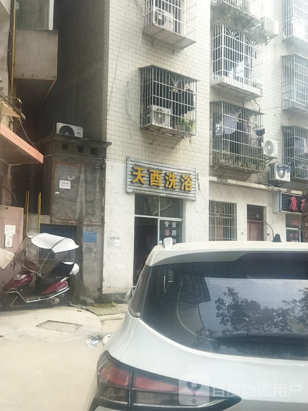 天酉洗浴