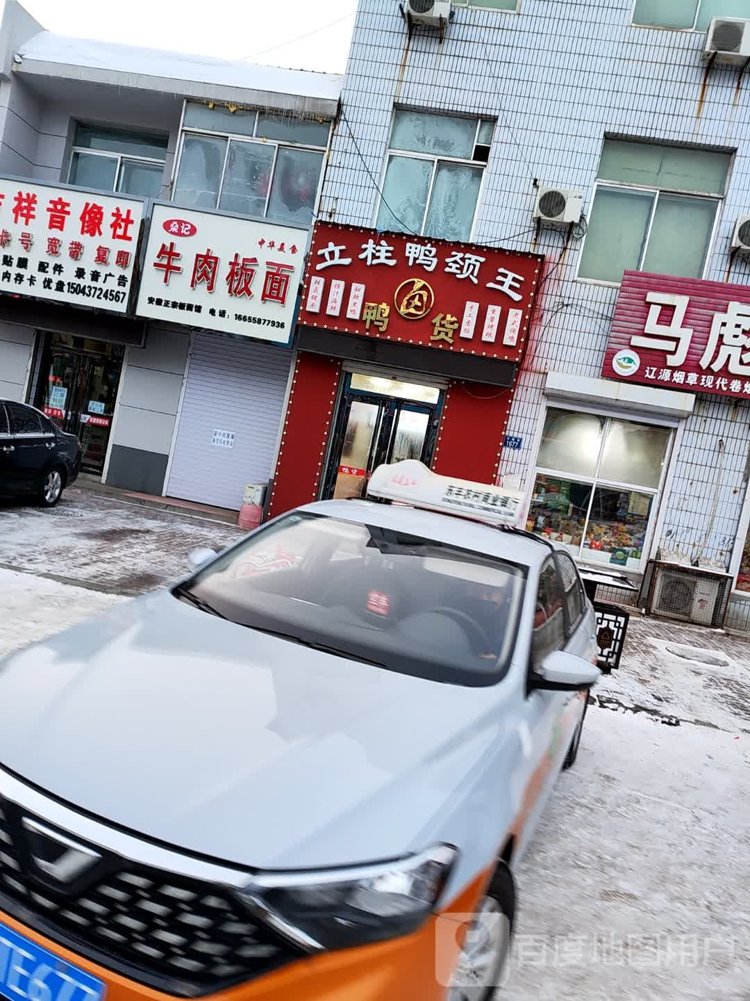 桑家牛肉板面