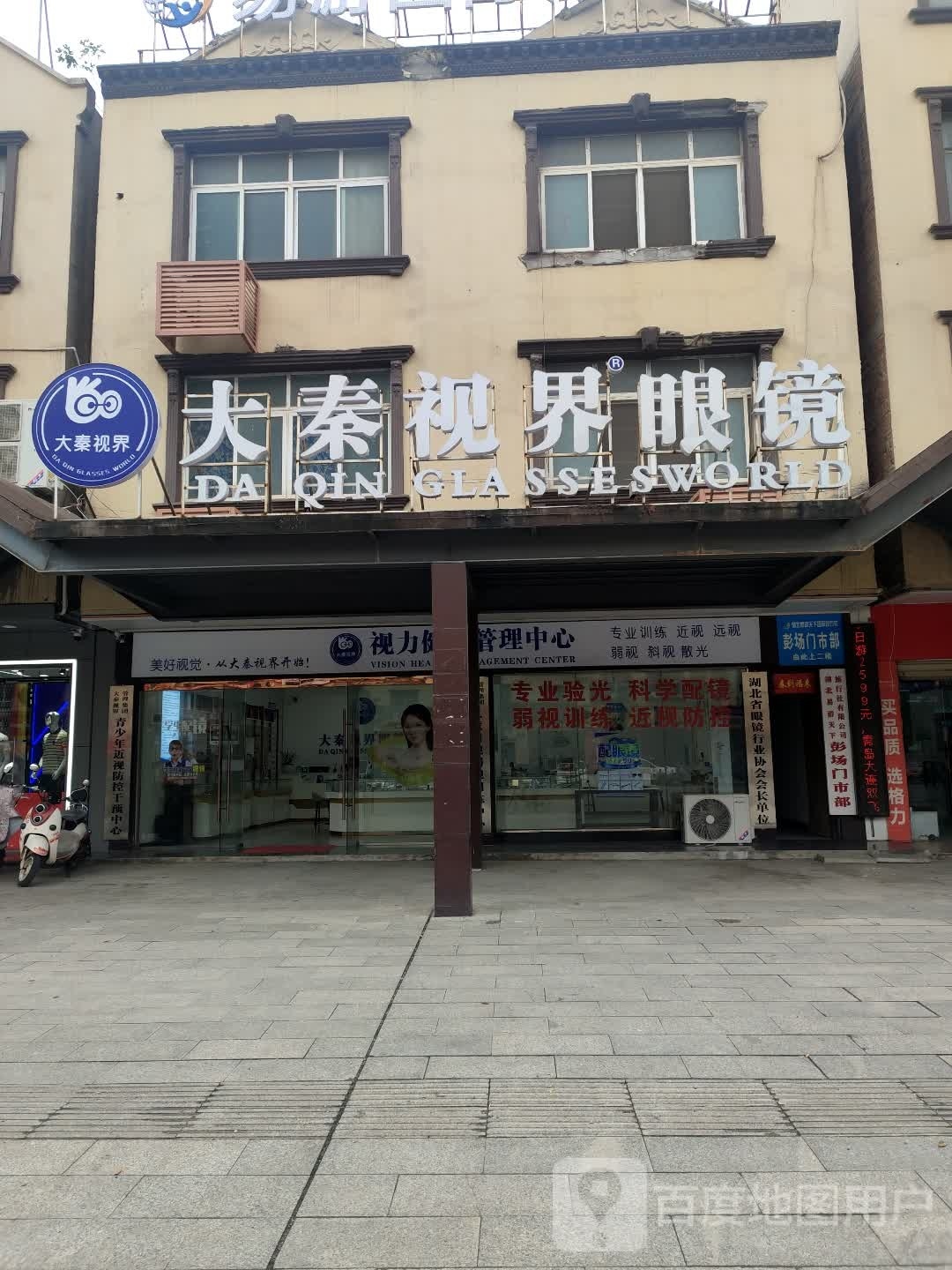 大秦视界眼镜(彭场大道中段店)