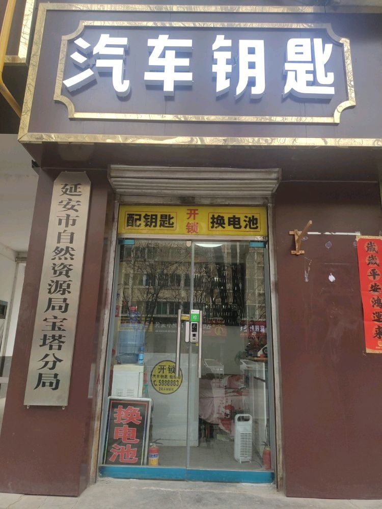 延安市汽车南站汽车钥匙