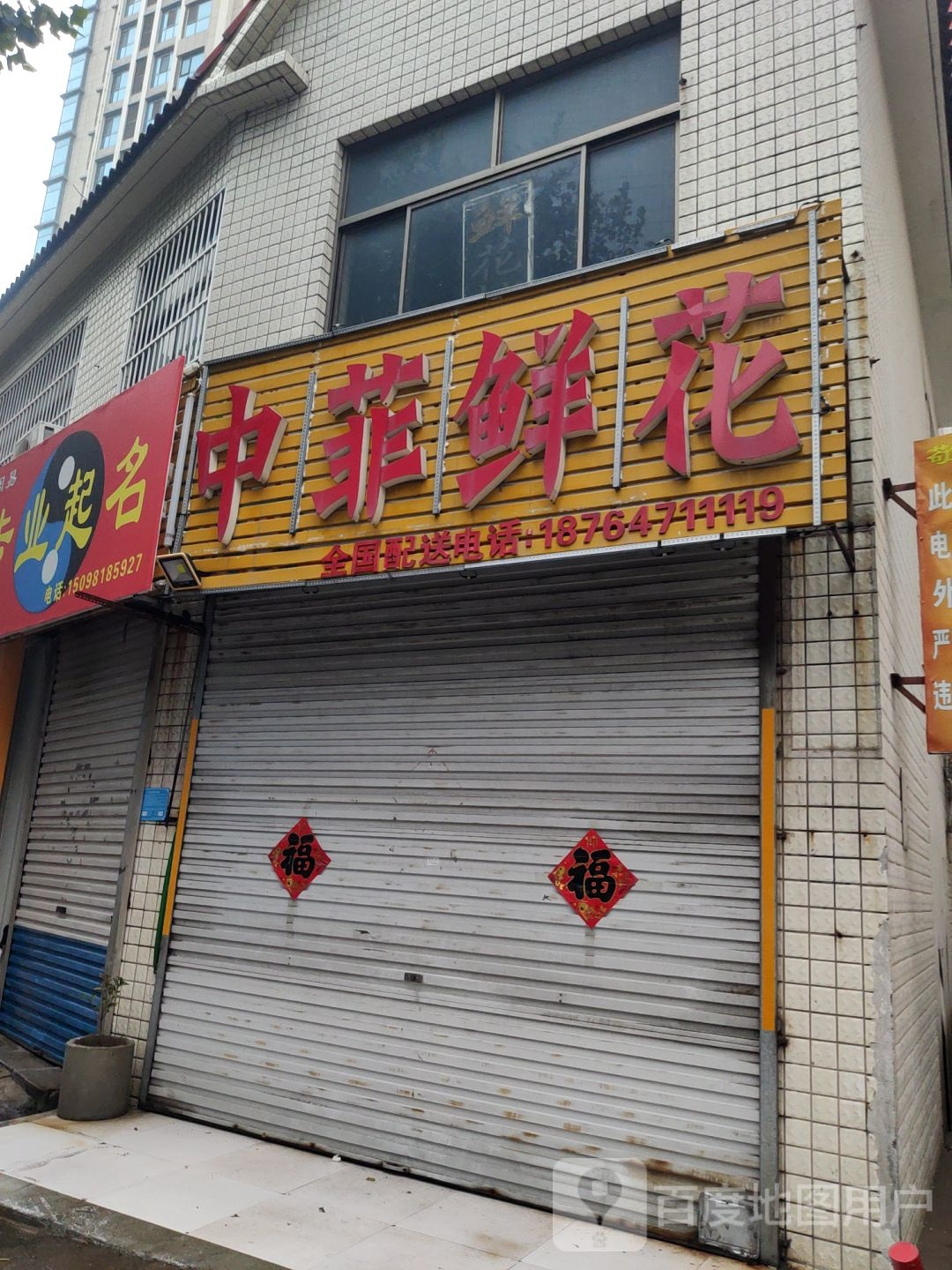 LOVE中菲鲜花(青年路店)