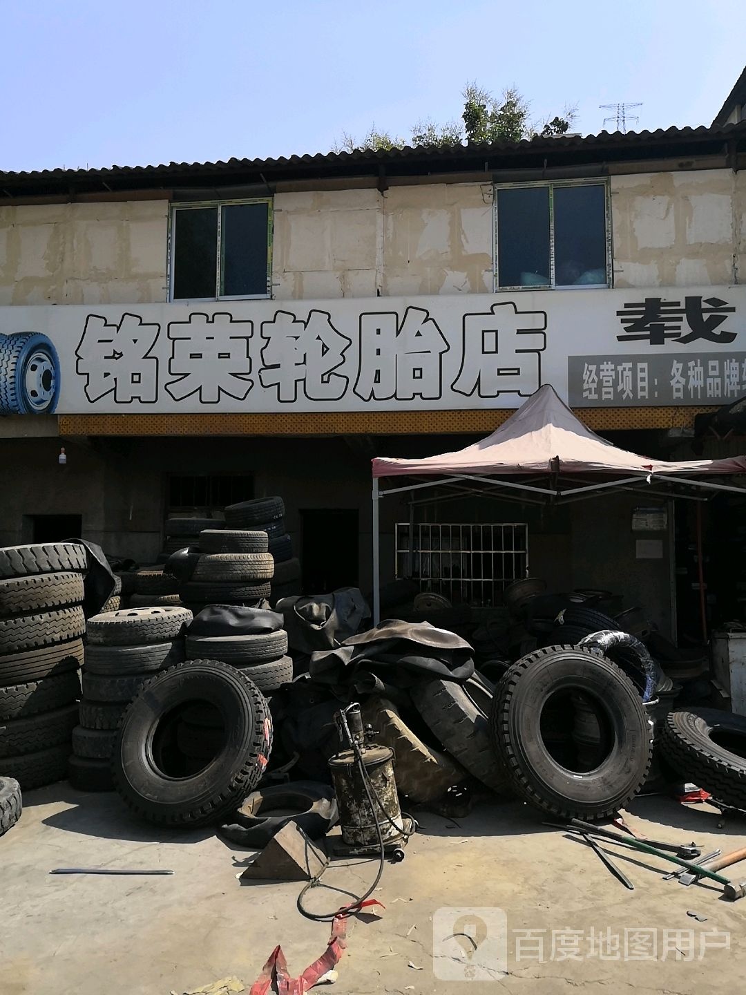 铭荣轮胎店