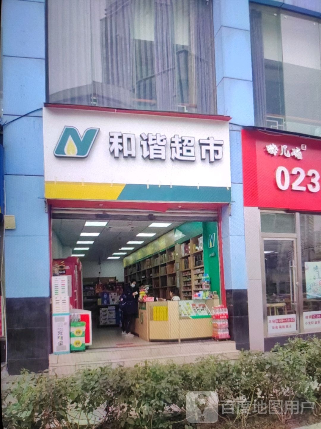 和谐超市(万泉街店)
