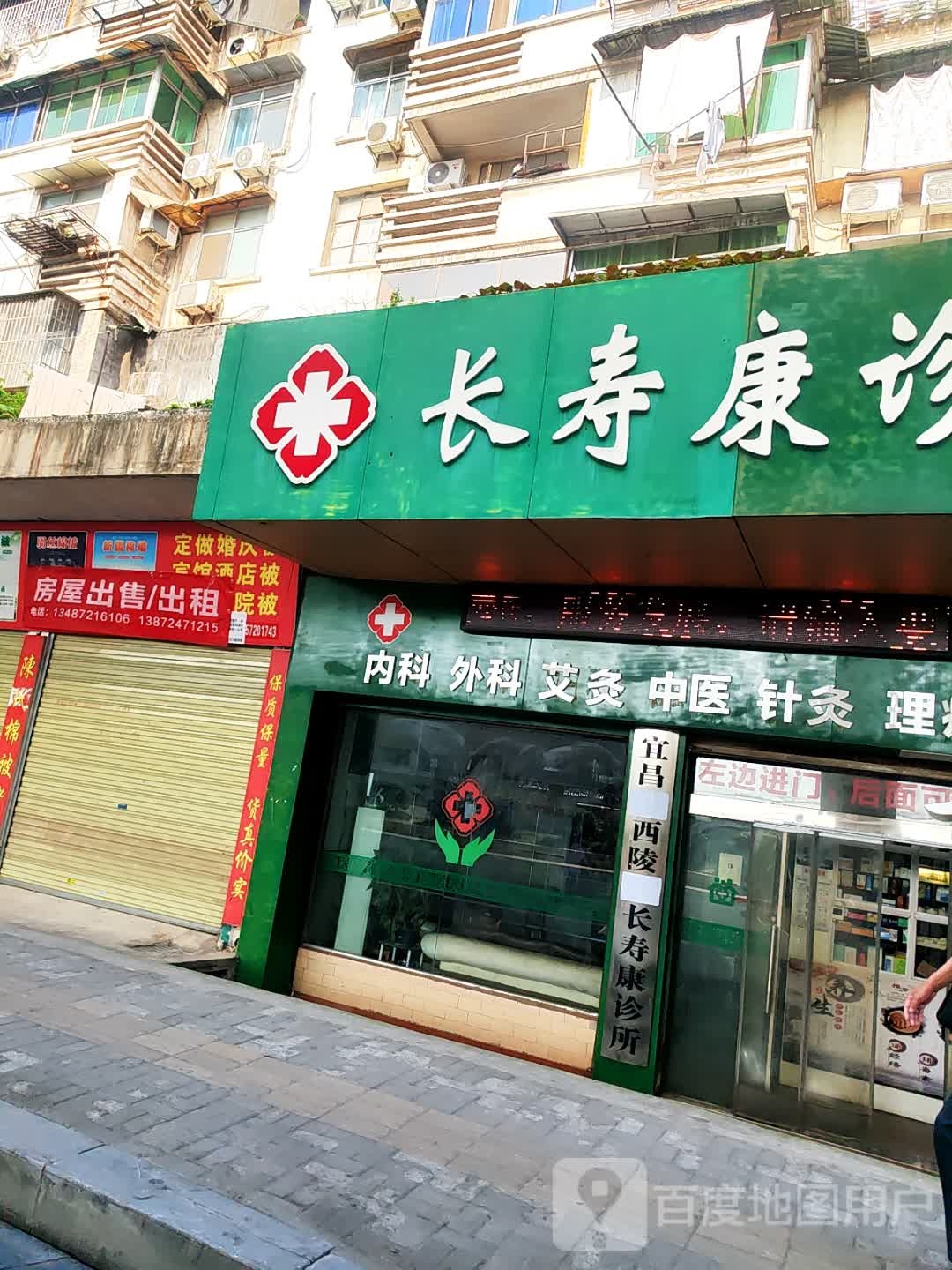 宜昌市西陵区长寿康诊所