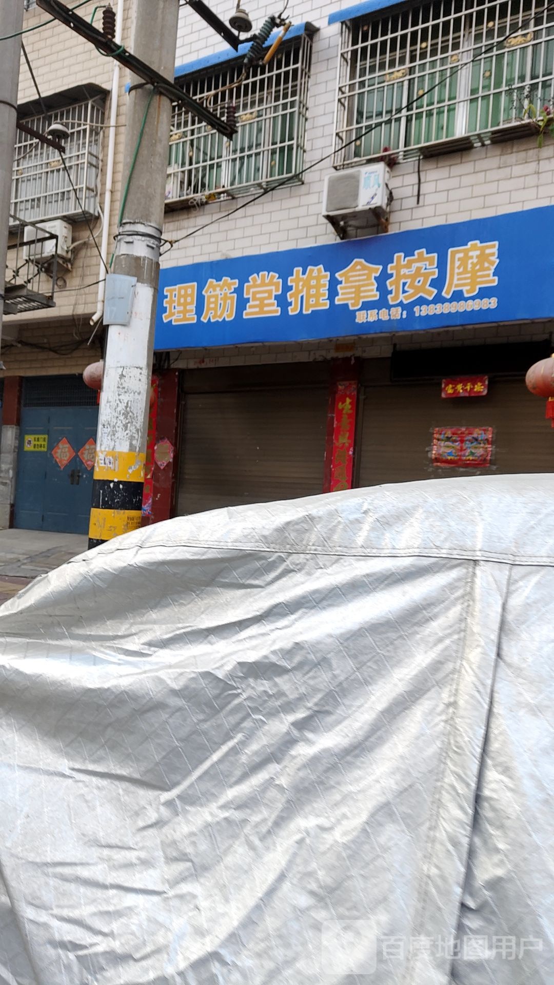 理筋堂推拿按摩