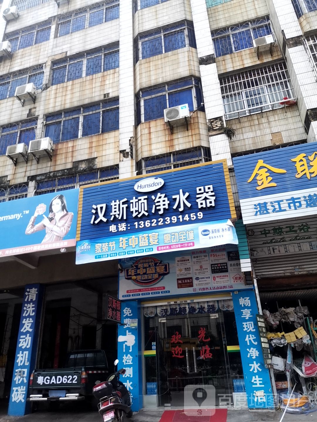 汉斯顿净水器(遂海路店)