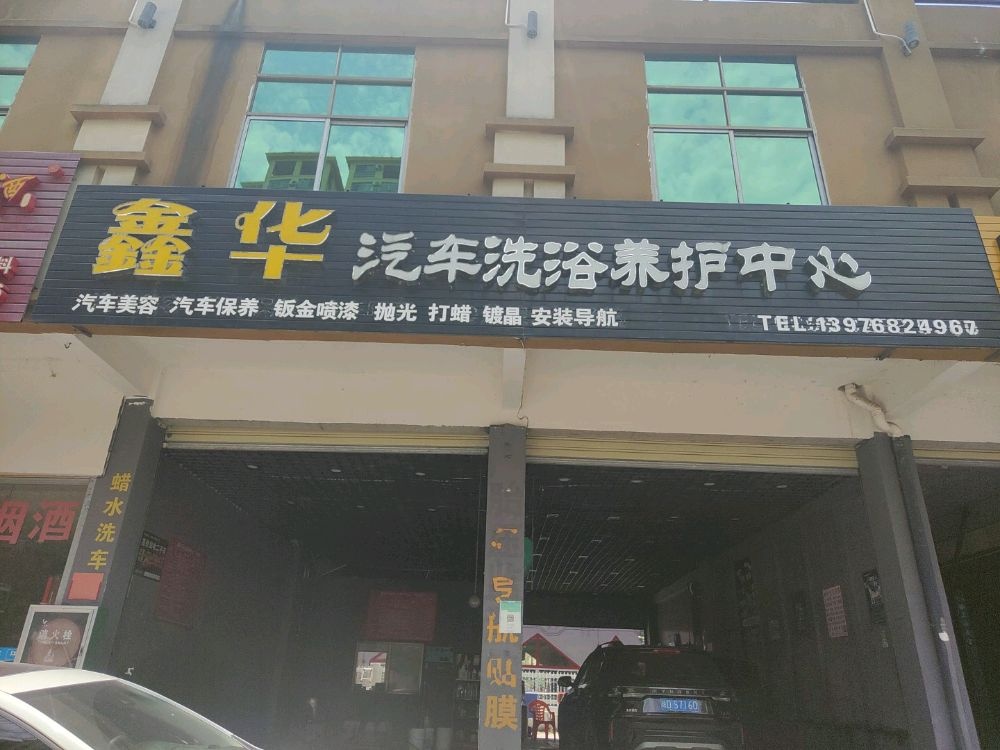 鑫华汽车洗浴养护中心