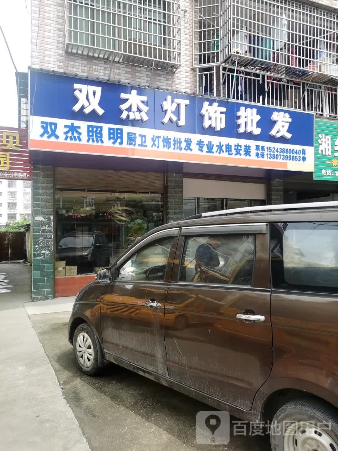 娄底市双杰照明