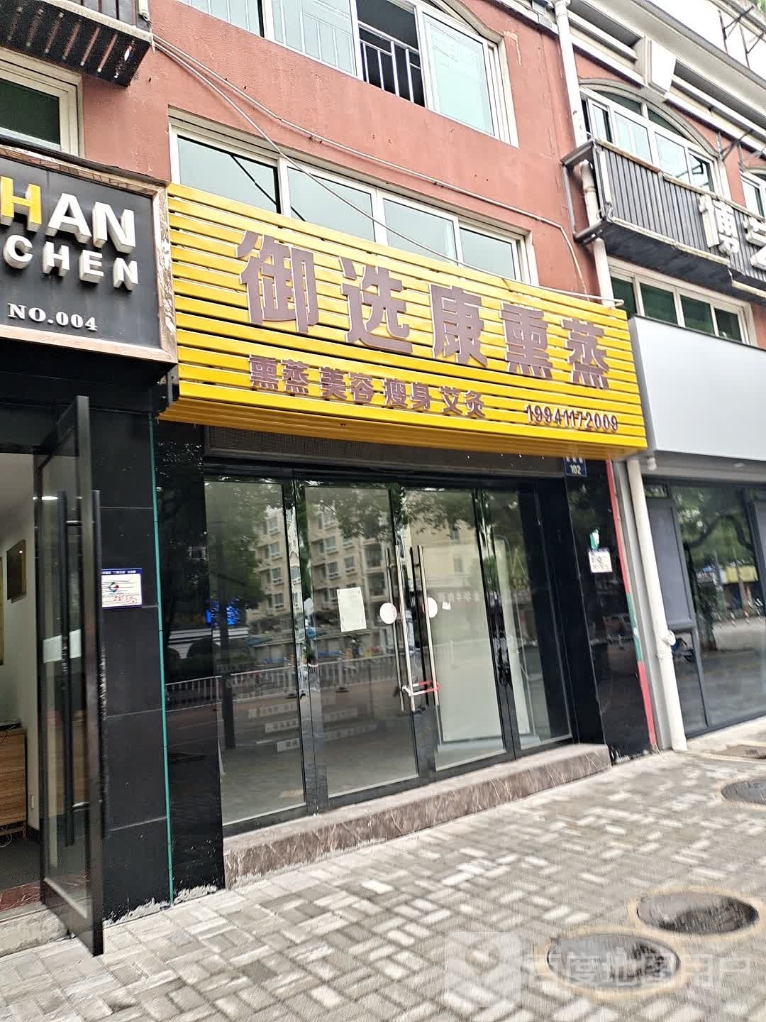 御选康熏蒸(紫东苑小区北区店)
