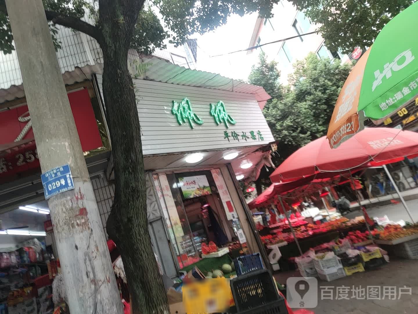 佩佩平价水果店