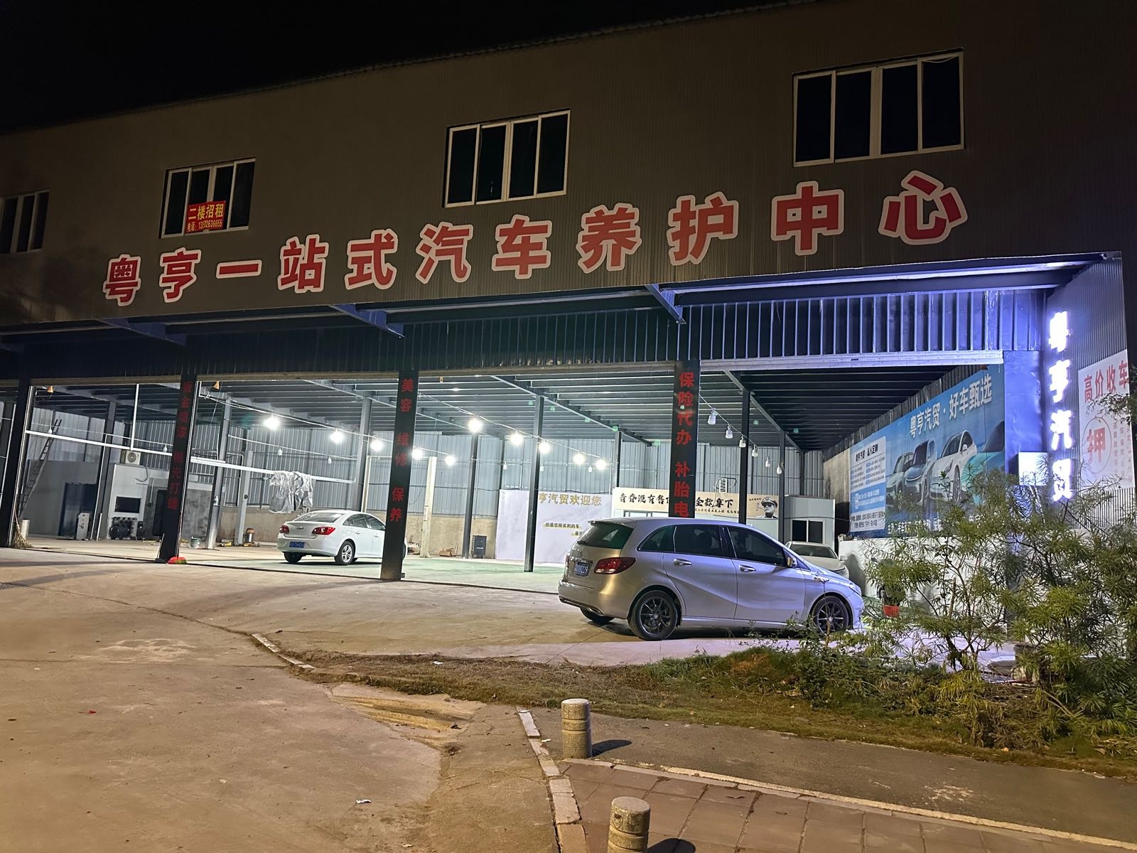 粤亨一站式汽车养护中心