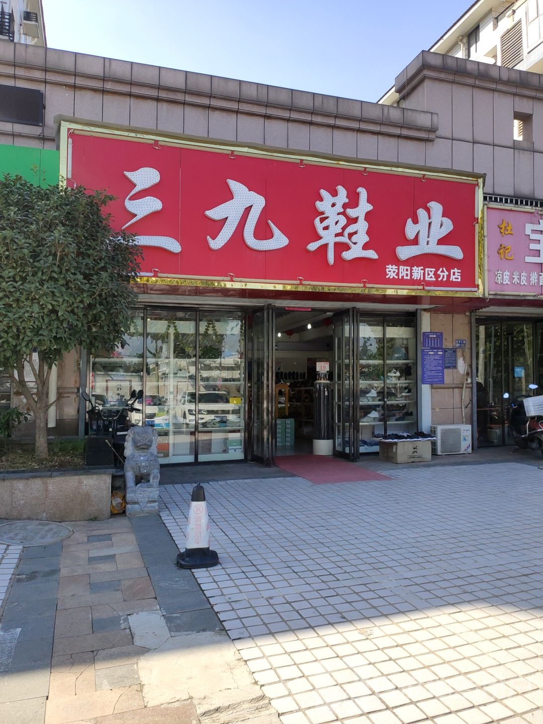 荥阳市豫龙镇三九鞋业(荥阳新区分店)