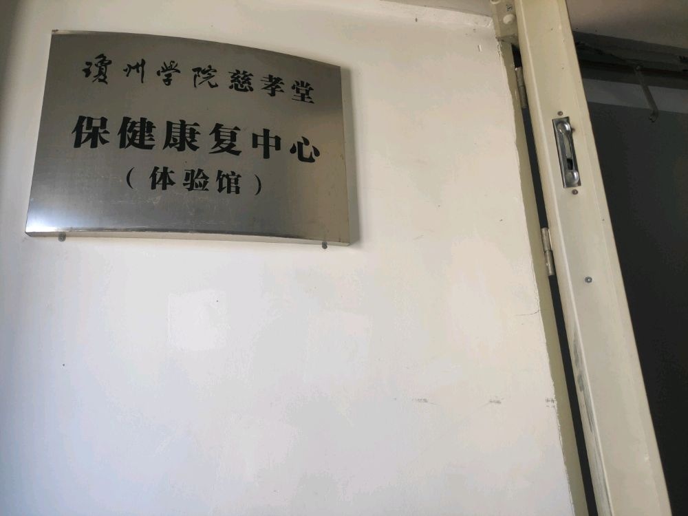 海南热带海洋学院-保健康复中心